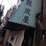 難波屋