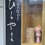 うなぎ ひらやま - 