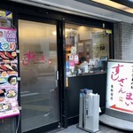 すしざんまい - 外観です。東新宿駅A1出口から徒歩３分ほど。