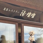 農家レストラン 陽・燦燦 - 