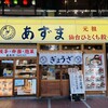 元祖仙台ひとくち餃子 あずま 一番町店