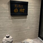 肉の割烹　田村 - 