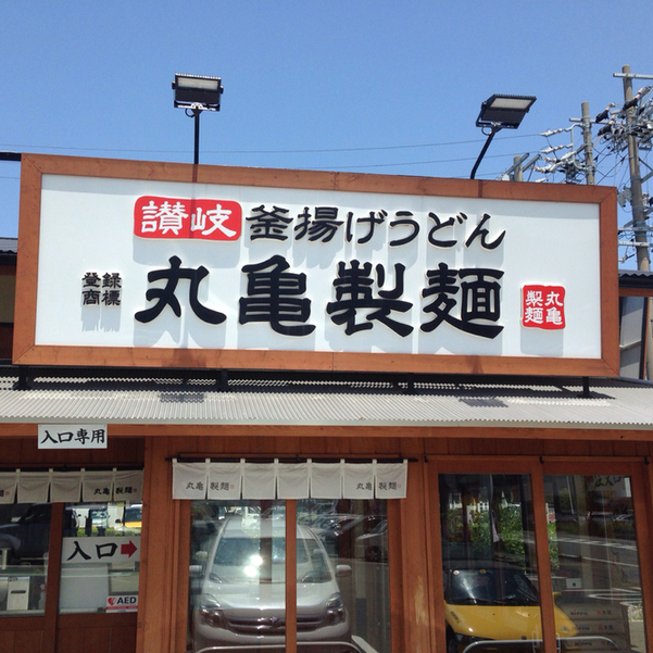 丸亀製麺 袋井店 name=