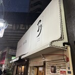 つるり SOBA Stand - 