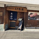 牛かつ いち華 - 外観