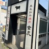 黒毛和牛焼肉 金虎 川越本店