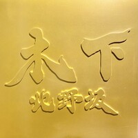 北野坂 木下 - 