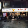 カレーとハンバーグの店 バーグ 戸部店