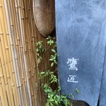 手打ちそば 根津 鷹匠 - 