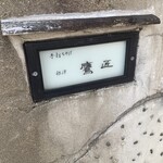 手打ちそば 根津 鷹匠 - 