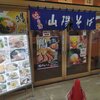 山陽そば 垂水店