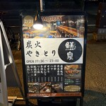 炭火やきとり ごまめ泉 - 