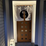 炭火やきとり ごまめ泉 - 