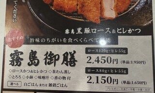 黒豚かつ処　霧島 - 