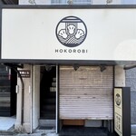 麺や 穂ころび - 