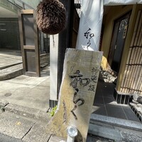 神楽坂 和らく - 