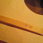 京ばし松輪 - 箸