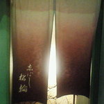 京ばし松輪 - 暖簾