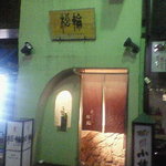 京ばし松輪 - 外観