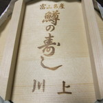 川上鱒寿し店 - 鱒寿しニ段(2,700円)