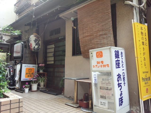 移転 銀座 おちょぼ 銀座 居酒屋 食べログ