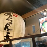 めんちゃんこ亭 天神店 - 