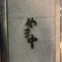 やま中・本店　鮨と日本料理　 - 