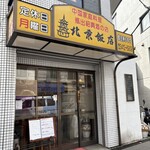 北京飯店 - 店舗外観