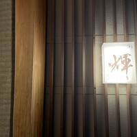 鮨 輝 - 