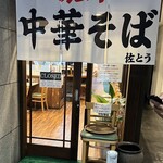 濃厚中華そば 佐とう - 