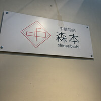 中華旬彩 森本 - 