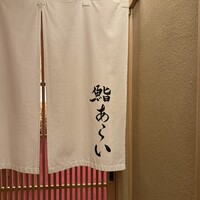 鮨 あらい - 
