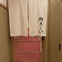 鮨 あらい - 