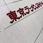 六厘舎 東京駅東京ラーメンストリート - 