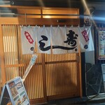 ひさご寿司 - 