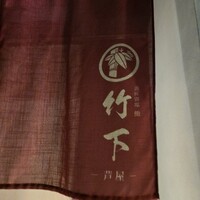 鮨 竹下 - 
