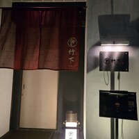 鮨 竹下 - 