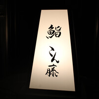 鮨 こん藤 - 