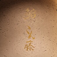 鮨 こん藤 - 