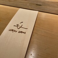 宇田津 鮨 - 