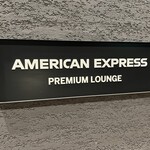 アメリカン・エキスプレス プレミアムラウンジ - 