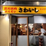 炭火焼肉ホルモンさわいし - 