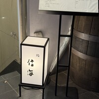 鮨 信海 - 