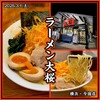 ラーメン大桜 今宿店
