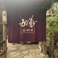 菊水楼 うな菊 ホテル椿山荘東京店 - 
