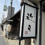 丹波篠山　近又 - 