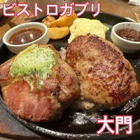 ビストロガブリ 大門店 - 