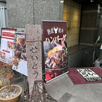 和牛熟成牛とシチリアワイン せいとう 本店 - 