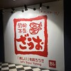 釣船茶屋 ざうお 新宿店