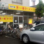 天和ラーメン - 